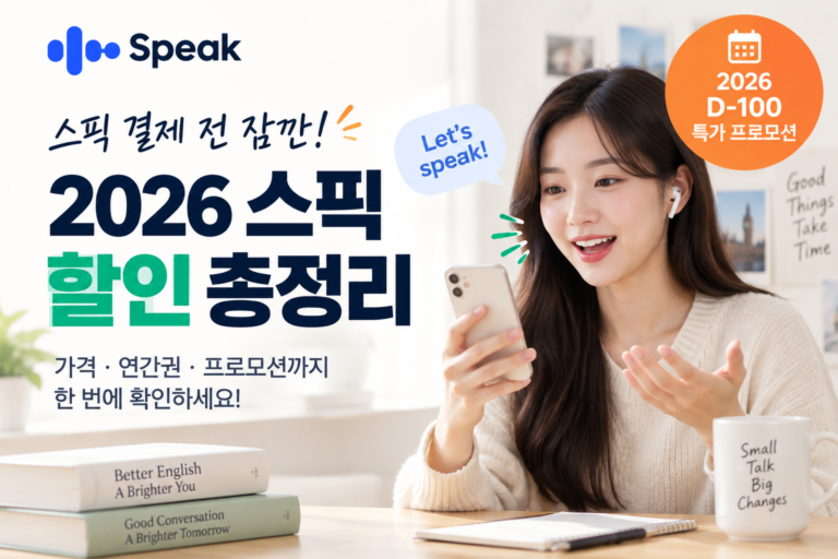스픽 할인 썸네일