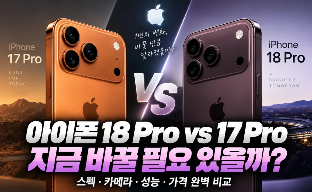 아이폰18 Pro vs 아이폰17 Pro 비교 썸네일