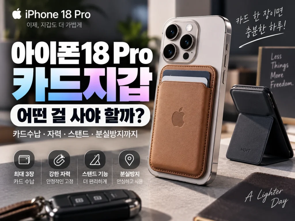 아이폰18 Pro 맥세이프 카드지갑 썸네일