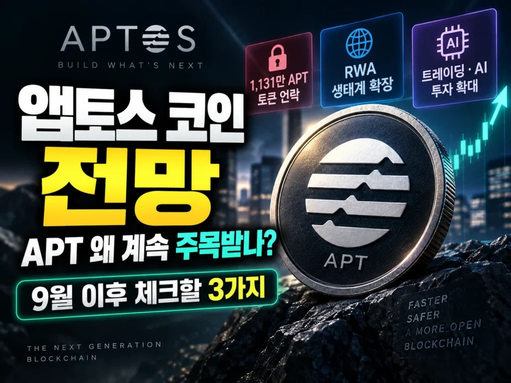 앱토스 코인 전망 썸네일