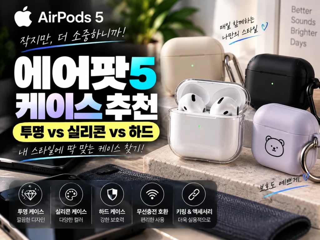 에어팟 5 케이스 썸네일