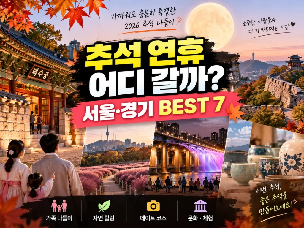 2026 추석 연휴 가볼만한곳 썸네일