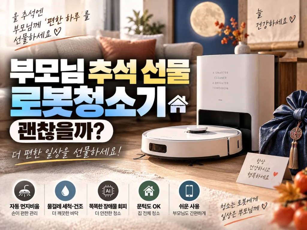 추석 로봇청소기 선물 썸네일