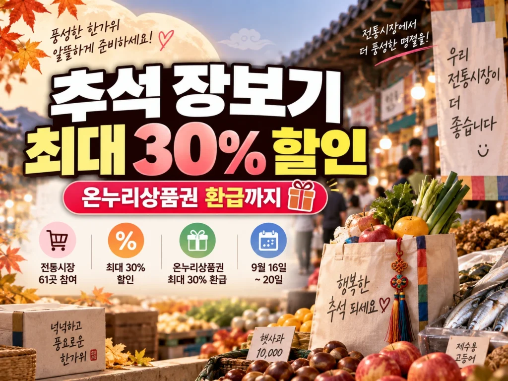 추석 전통시장 할인 썸네일