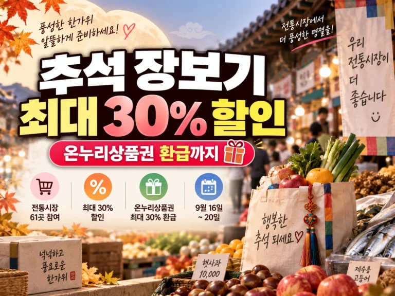 추석 전통시장 할인 썸네일