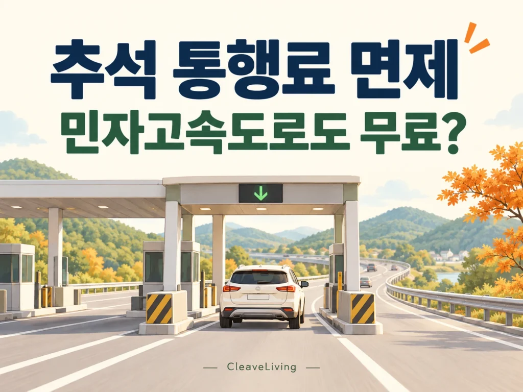 추석 통행료 면제 대상 도로 썸네일