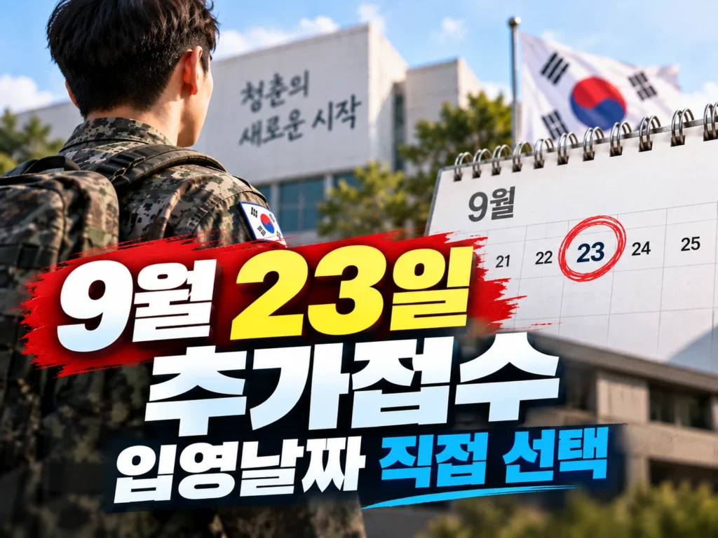 현역병 입영일자 본인선택 썸네일