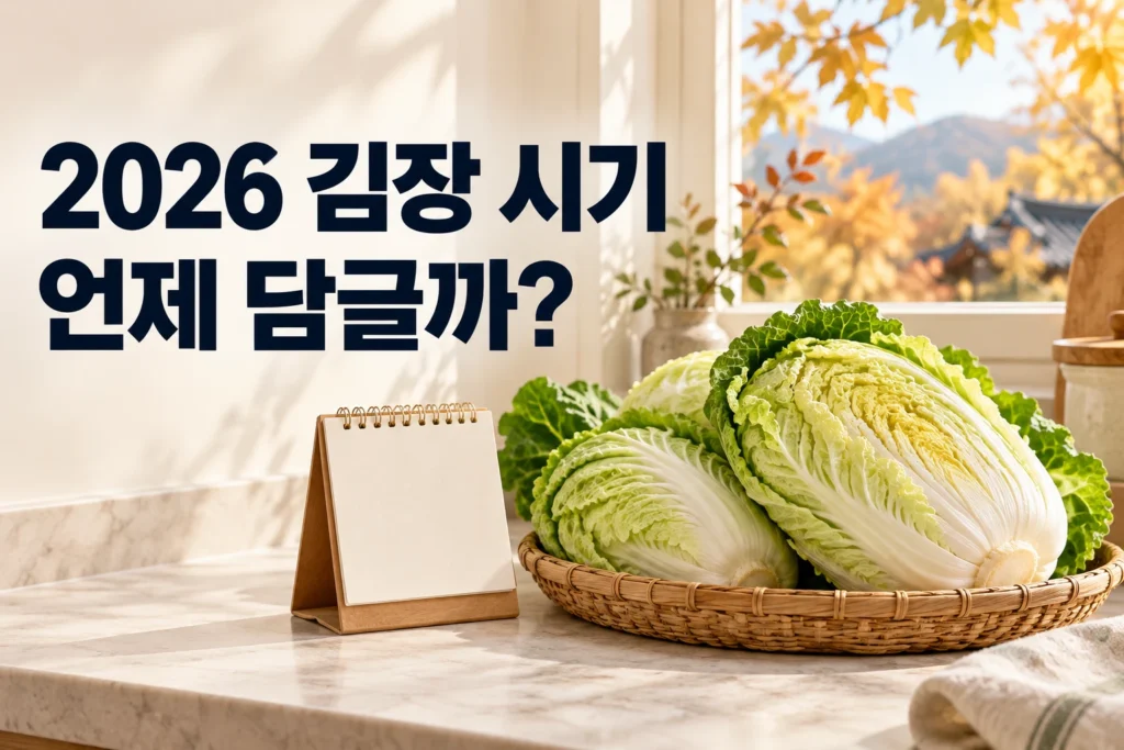 배추와 탁상 달력 옆에 2026 김장 시기 언제 담글까 문구가 있는 썸네일