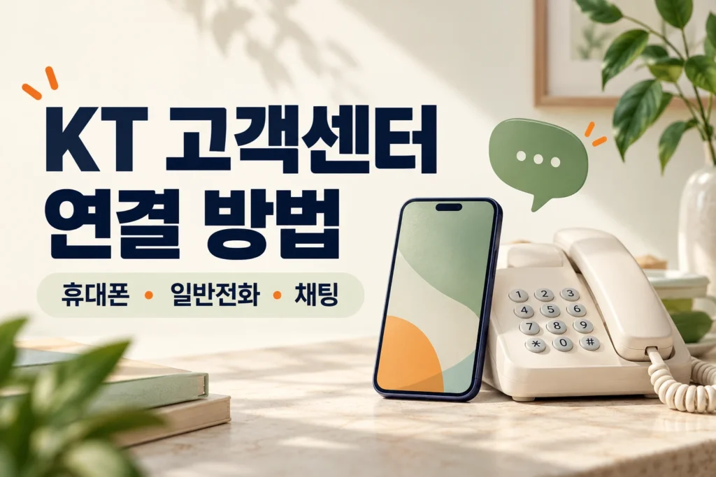 KT 고객센터 연결방법 썸네일