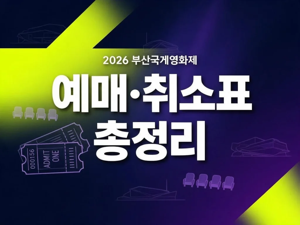 부산국제영화제 썸네일