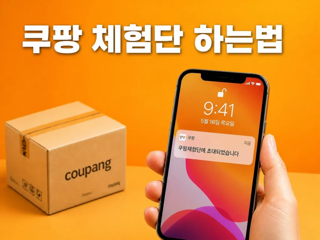 쿠팡 체험단 하는법 썸네일