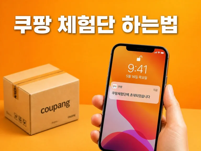 쿠팡 체험단 하는법 썸네일