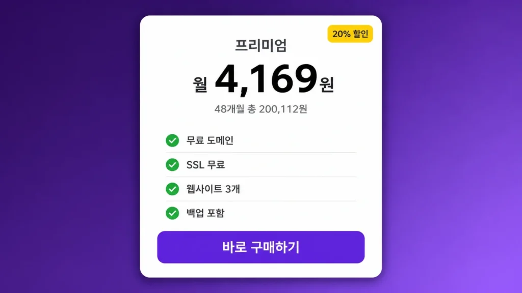 호스팅어 프리미엄 요금제 가격 화면