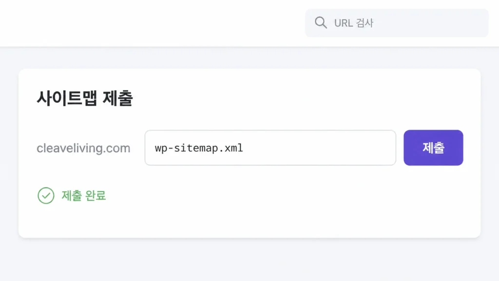 구글 서치콘솔 사이트맵 제출 화면