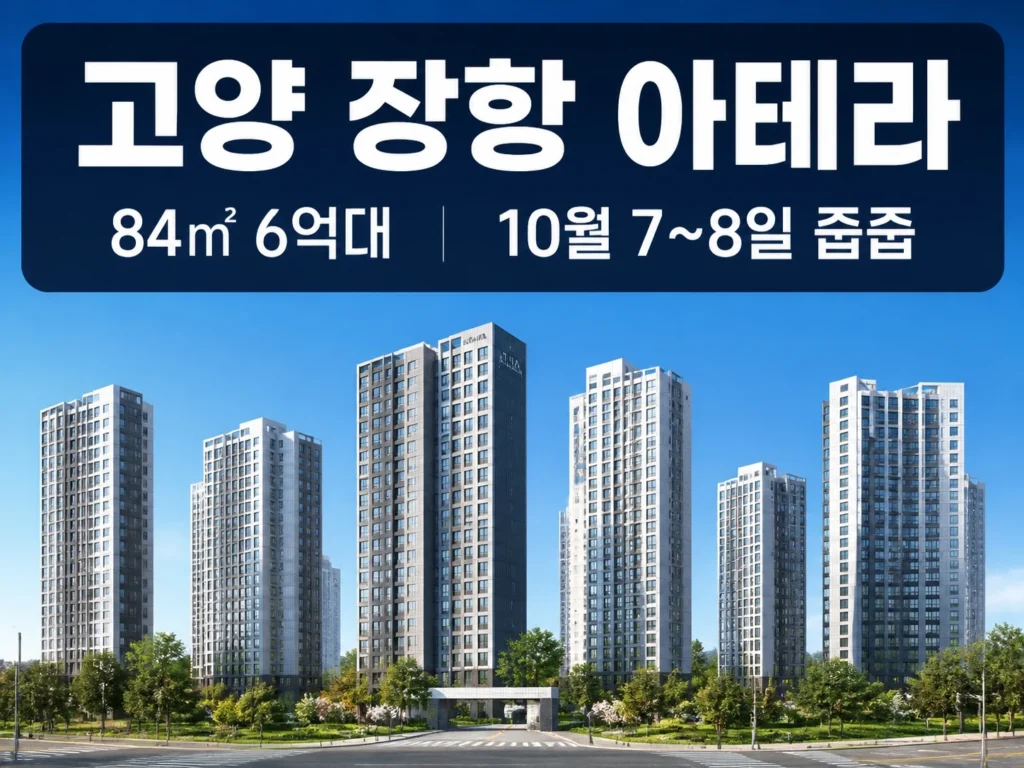 고양 장항 아테라 썸네일