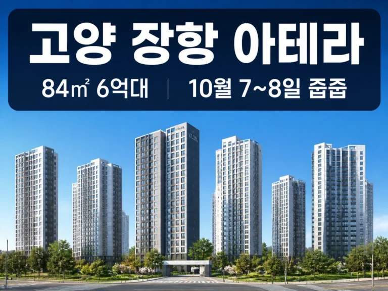 고양 장항 아테라 썸네일