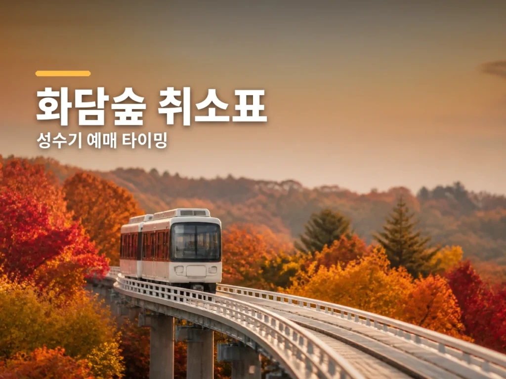 화담숲 취소표 썸네일