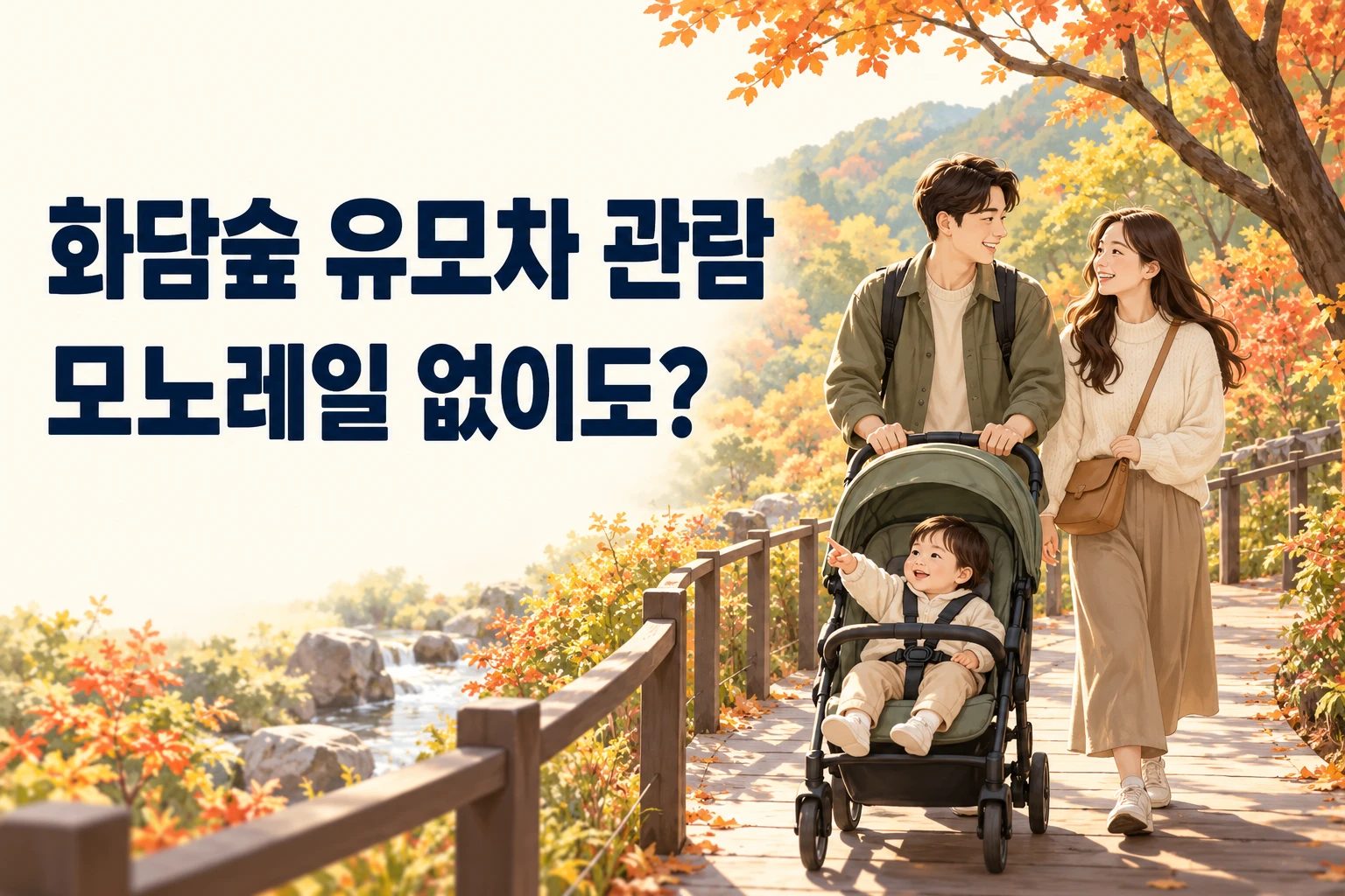 가을 숲에서 유모차와 함께 걷는 가족을 표현한 화담숲 관람 안내 일러스트