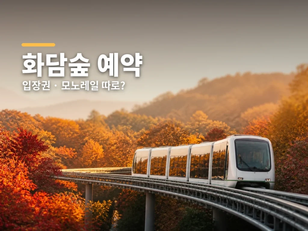 화담숲 예약 썸네일