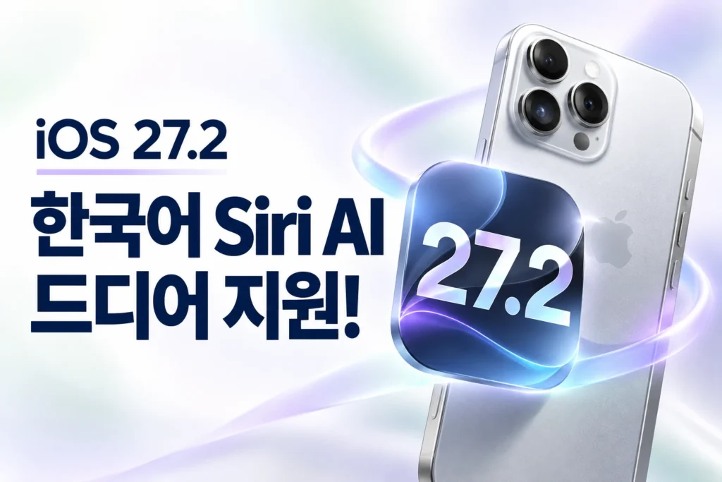 iOS-27.2 한국어 시리AI 썸네일