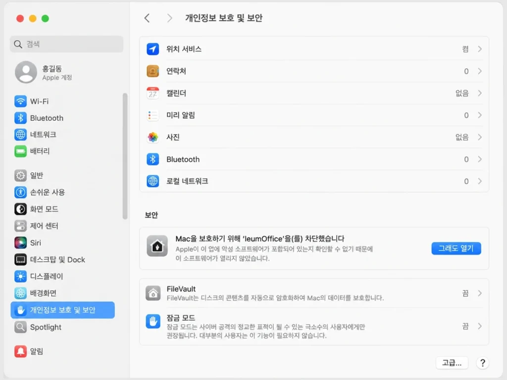 시스템 설정 개인정보 보호 및 보안의 그래도 열기 버튼