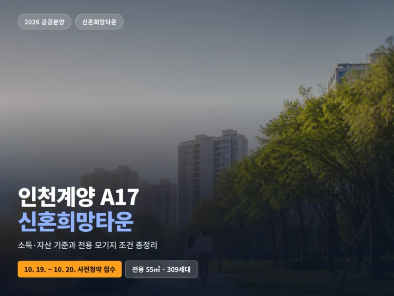 인천계양 A17 신혼희망타운 썸네일