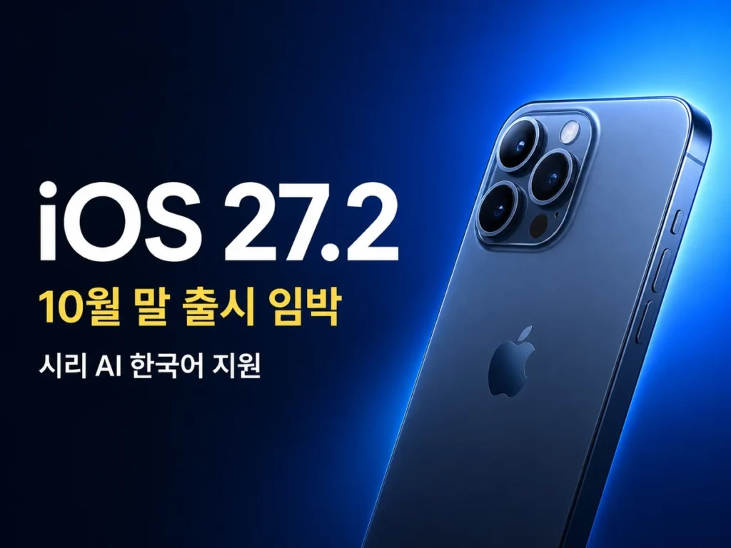 iOS 27.2 출시일