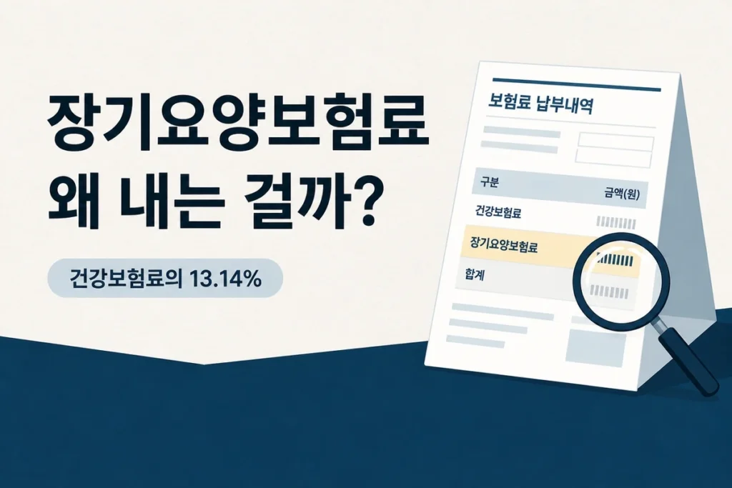 책상 위 장기요양보험료 항목에 형광펜이 그어진 건강보험료 고지서 사진
