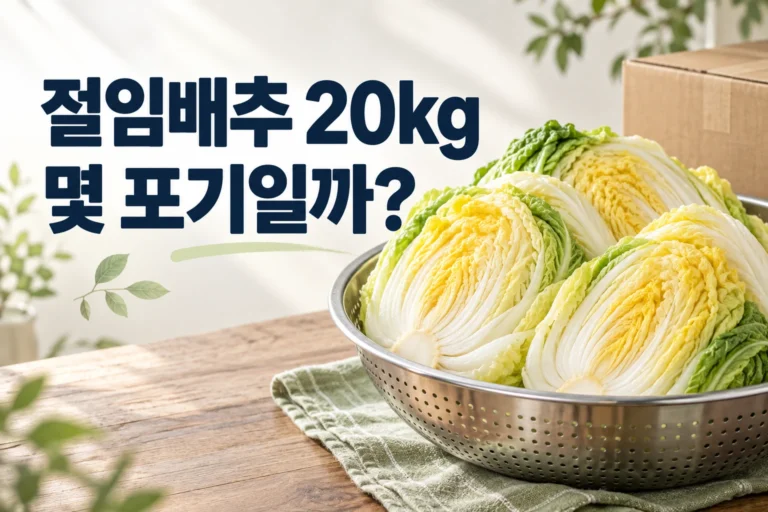 절임배추가 담긴 채반과 절임배추 20kg 몇 포기일까 문구가 있는 썸네일
