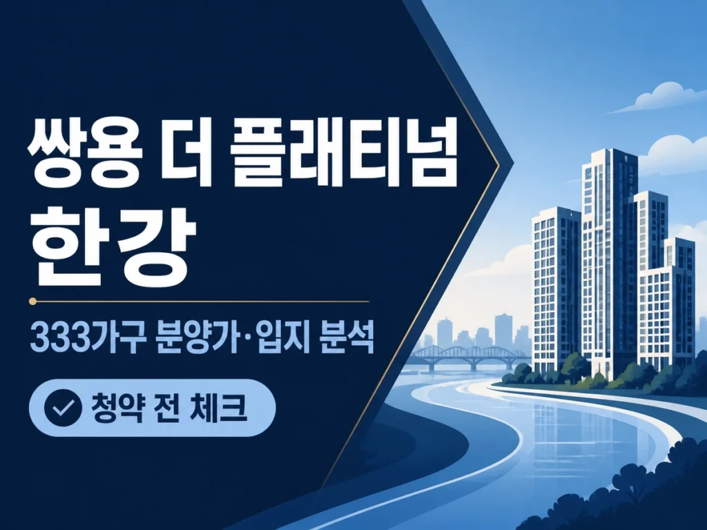 쌍용 더 플래티넘 한강 썸네일
