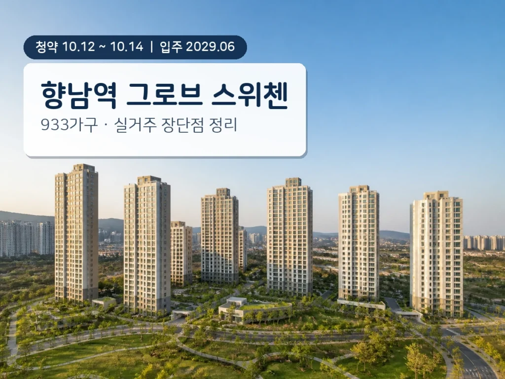 향남역 그로브 스위첸 썸네일