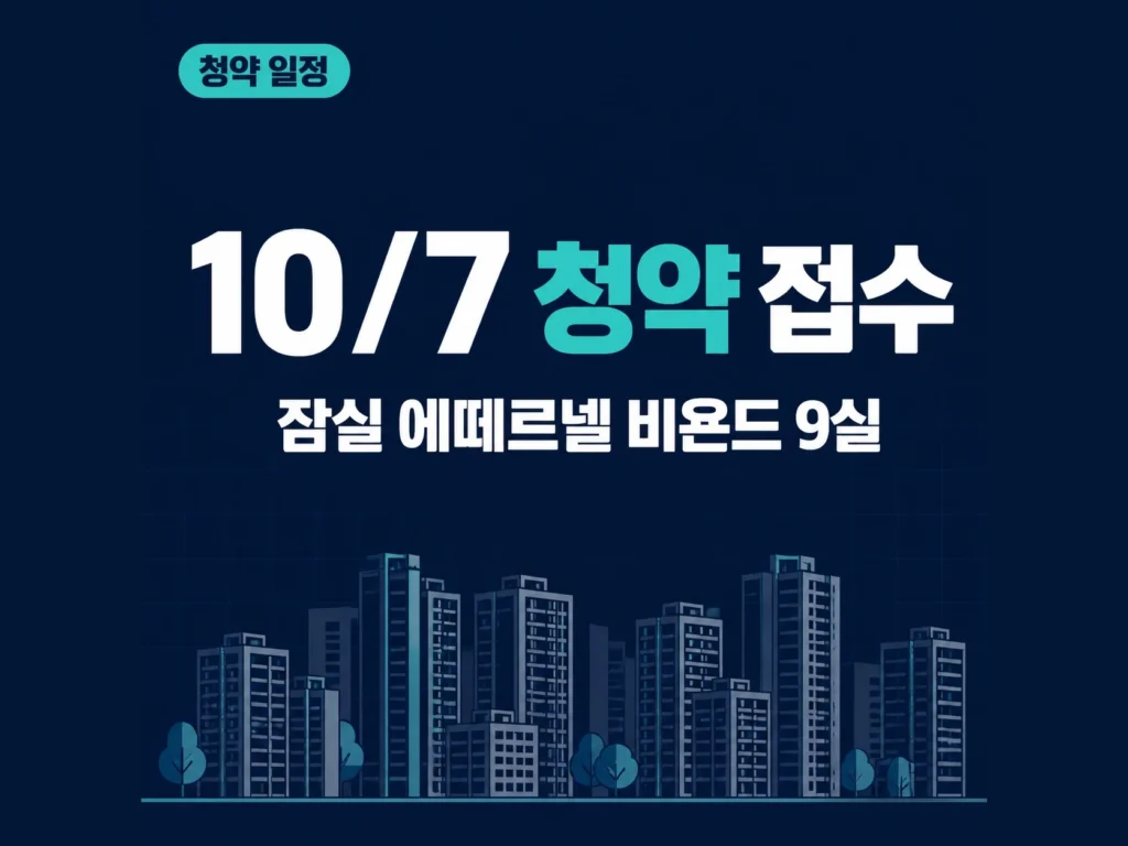 잠실 에떼르넬 비욘드 청약 썸네일