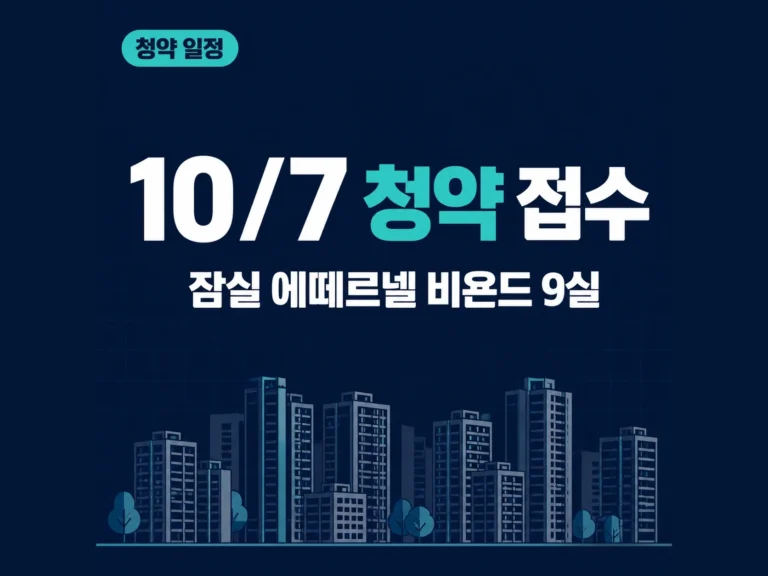 잠실 에떼르넬 비욘드 청약 썸네일