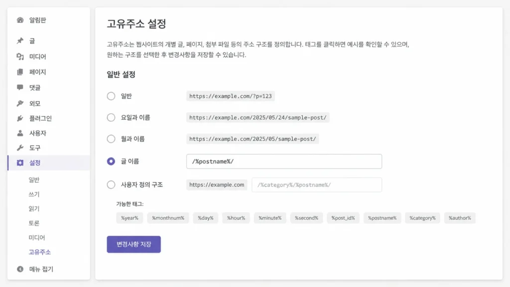 워드프레스 대시보드 고유주소 설정 화면