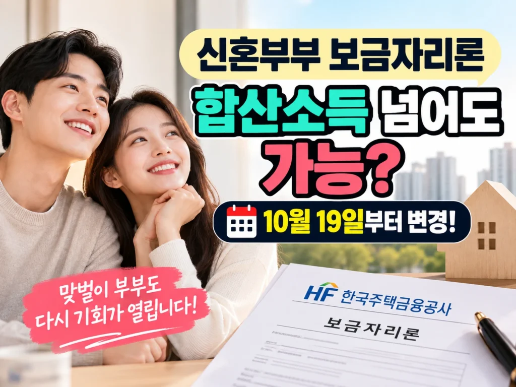신혼부부 보금자리론 썸네일