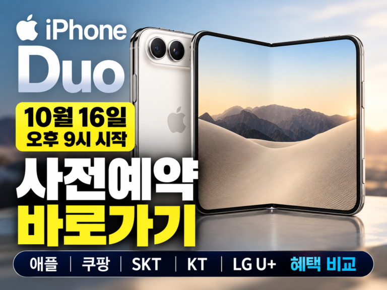 아이폰듀오 사전예약 썸네일