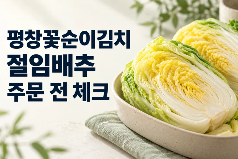 평창꽃순이김치 절임배추 썸네일