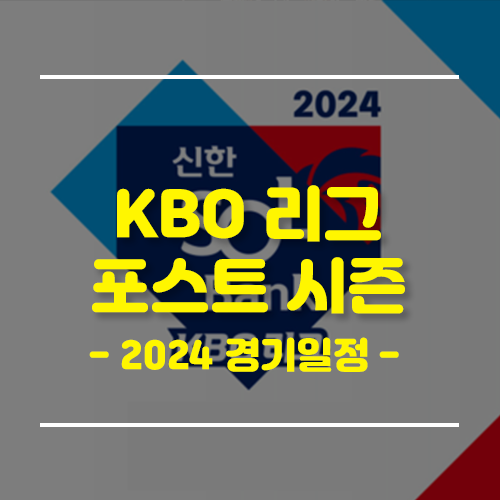 2024 프로야구 포스트시즌 일정 및 예매하기