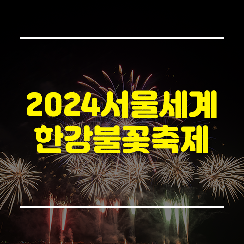 여의도 불꽃축제, 서울세계불꽃축제 2024 골든티켓 명당자리 외 완벽 가이드