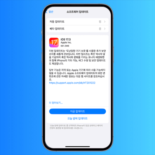 애플 iOS17.3 업데이트 도난당한 기기 보호, 애플뮤직 공동 작업 등