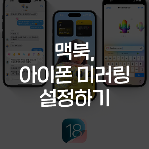 아이폰 미러링, iOS18 맥 세콰이어 업데이트 및 후기