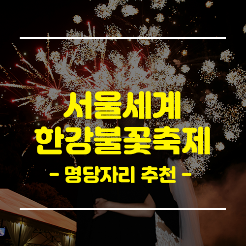 서울세계불꽃축제 2024 명당자리 호텔 숙소 추천 Best3