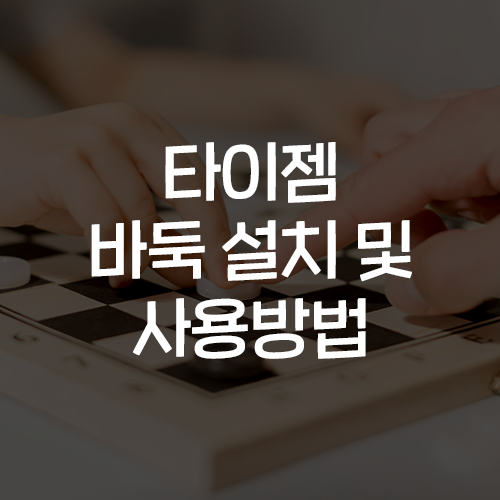 타이젬 무료 바둑게임 설치 다운로드 및 방법 총정리